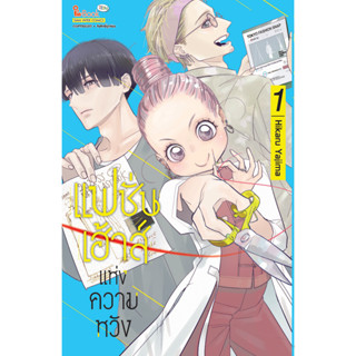 แฟชั่นเฮาส์แห่งความหวัง เล่ม 1 มือ1