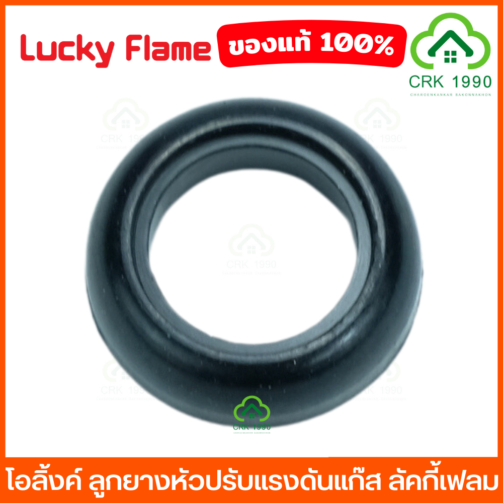 lucky-flame-ลัคกี้เฟลม-ลูกยางหัวปรับ-ลูกยางหัวแก๊ส-ลูกยางแก๊ส-ลูกยางหัวปรับแก๊สแรงดันสูง-ลูกยางหัวปรับแก๊สแรงดันต่ำ