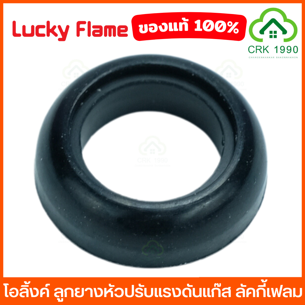 lucky-flame-ลัคกี้เฟลม-ลูกยางหัวปรับ-ลูกยางหัวแก๊ส-ลูกยางแก๊ส-ลูกยางหัวปรับแก๊สแรงดันสูง-ลูกยางหัวปรับแก๊สแรงดันต่ำ