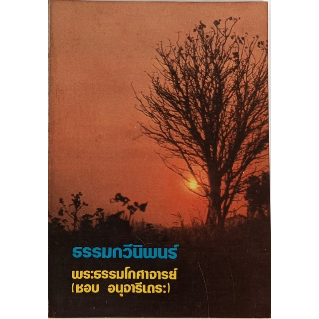 ธรรมกวีนิพนธ์-หนังสือหายากมาก