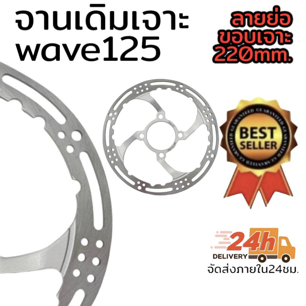 จานเดิมเจาะ-สำหรับใส่รถมอเตอร์ไซด์-w125r-w125s-w125i