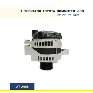 ไดชาร์จ โตโยต้า คอมมูเตอร์ วีโก้ TOYOTA COMMUTER VIGO ดีเซล เครื่อง  2KD 130A  (New)