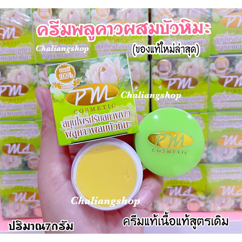 ของแท้-ครีมพลูคาวผสมบัวหิมะ-pm-cosmetic-โฉมใหม่-ปริมาณ7กรัม