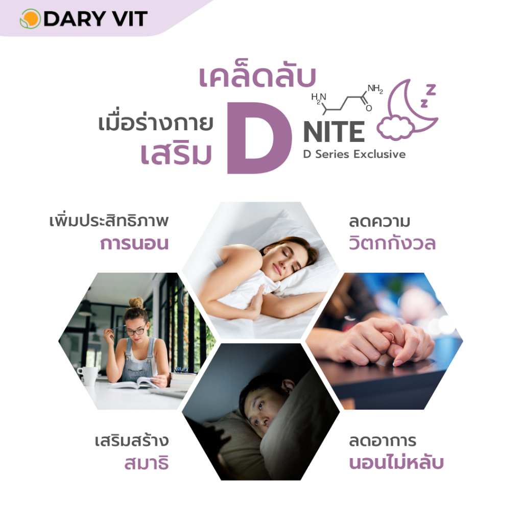 ภาพสินค้าDary Vit D Nite ดารี่ วิท ดีไนท์ อาหารเสริม สารสกัดจาก ดอกคาโมมายด์ แอลกลูตามีน แอลธีอะนีน วิตามินบี12 วิตามินบี6 ขนาด 3 จากร้าน daryvit บน Shopee ภาพที่ 4