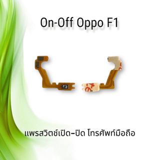 On-Off Oppo F1 / แพรสวิตซ์เปิด-ปิด ออปโป้ F1 **สินค้าพร้อมส่ง
