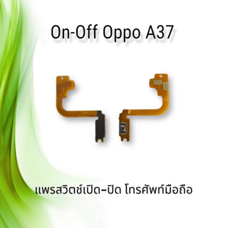 On-Off Oppo A37 / แพรสวิตซ์เปิด-ปิด ออปโป้ A37 **สินค้าพร้อมส่ง