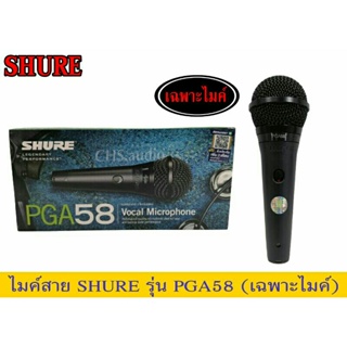 ไมโครโฟน Shure PGA58  (เฉพาะ​ไมค์)ของใหม่