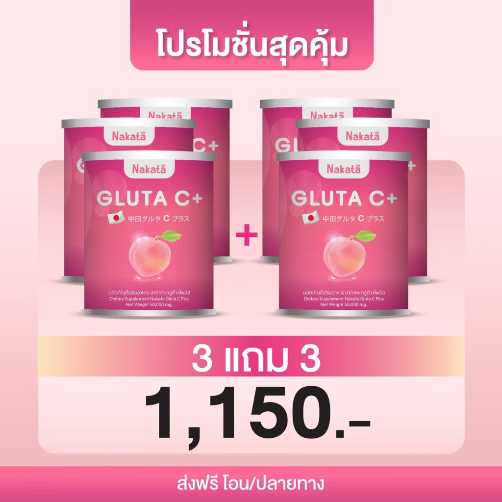 3-แถม-3-กลูต้าซีพลัส-gluta-c-สูตรคลินิก-ขาวออร่า-สร้างคอลลาเจน-ลดริ้วรอยเหี่ยวย่น-ขอบตาดำ-รอยสิว-ฝ้ากระ-ผิวเรียบเนียน