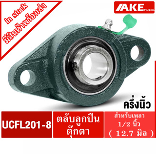 UCFL 201-8 ตลับลูกปืนตุ๊กตา สำหรับเพลา  ( 12.70 มม ) BEARING UNITS UC201-8 + FL201 = UCFL201-8