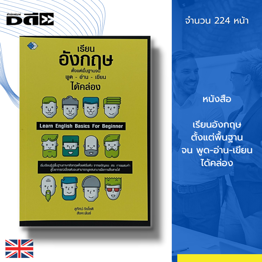 หนังสือ-เรียนอังกฤษ-ตั้งแต่พื้นฐาน-จน-พูด-อ่าน-เขียน-ได้คล่อง-คำศัพท์ภาษาอังกฤษ-ฝึกแต่งประโยค-tense-สนทนาภาษาอังกฤษ