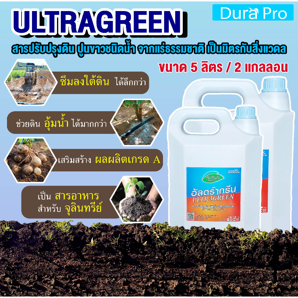 น้ำยาปรับสภาพดิน-ultra-green-อัลตร้ากรีน-ultragreen-ปูนขาว-ชนิดน้ำ-เป็นมิตรกับสิ่งแวดล้อม-จำนวน-2-แกลลอน-ขนาด-5-ลิตร