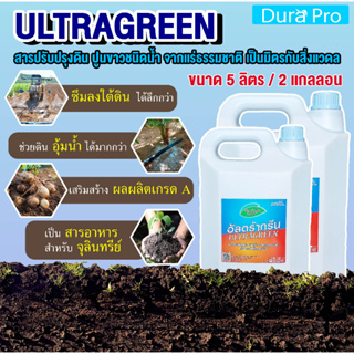 น้ำยาปรับสภาพดิน ULTRA GREEN ( อัลตร้ากรีน ) ULTRAGREEN ปูนขาว ชนิดน้ำ เป็นมิตรกับสิ่งแวดล้อม จำนวน 2 แกลลอน ขนาด 5 ลิตร
