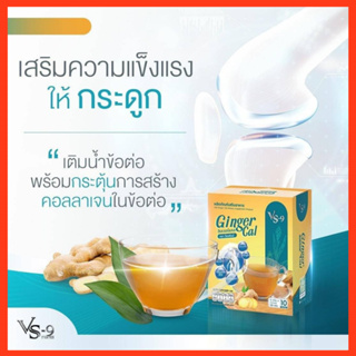 3 กล่อง : VS9 Ginger Cal (วีเอสไนน์ จินเจอร์ แคล) บำรุงกระดูกและข้อ กระดูกพรุน ข้อเข่าเสื่อม ปวดเข่า (1 กล่องมี 10 ซอง)