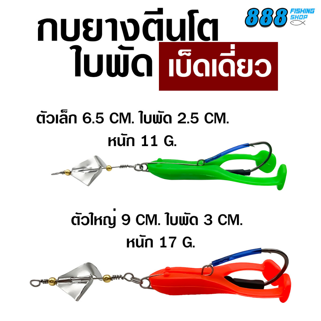 กบยางตีนโตใบพัด-เบ็ดเดี่ยว-ไซส์-6-5-9-cm-กบยางตีนโตพร้อมโครงเบ็ด-กบยาง