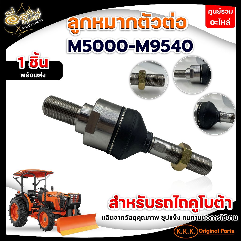 ลูกหมากตัวต่อm5000-m9540-l4508-สลักคานใบมีด-บูชl3408-312-352t-ลูกปืนปั๊มน้ำl3408-m5000-ลูกหมากตาไก่7หุน-ลูกหมากแขนกลาง