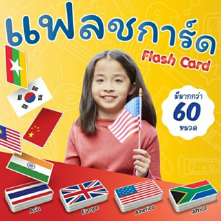 แฟลชการ์ดธงชาติทั่วโลก แผ่นใหญ่ Flash Card Flag Vanda learning