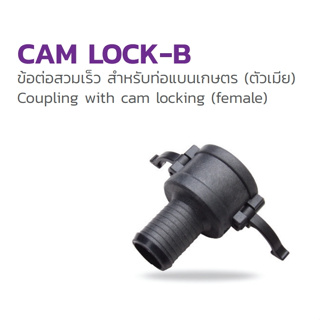 Cam Lock - B :354-185300 ขนาด 3 นิ้ว ข้อต่อสวมเร็ว สำหรับท่อแบนเกษตร (ตัวเมีย)