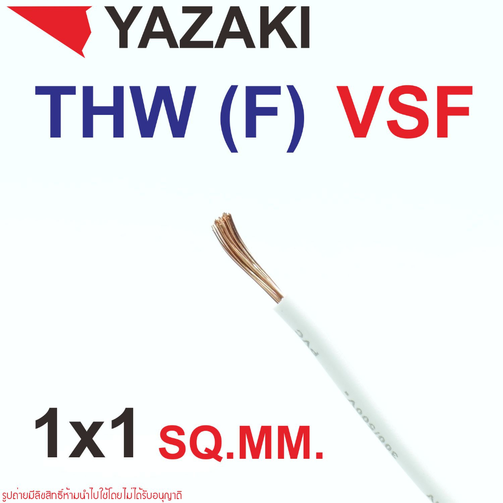 สายคอนโทรล-vsf-สายคอนโทรล-thw-f-สายคอนโทรล-iec06-สายไฟไทยยาซากิ-thai-yazaki-iec06-iv-f-vsf-1x1-sqmm