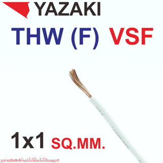 สายคอนโทรล VSF สายคอนโทรล THW f  สายคอนโทรล IEC06 สายไฟไทยยาซากิ Thai Yazaki  IEC06 IV(f) VSF 1x1 sqmm.