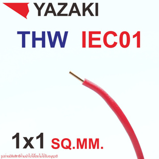 THW IEC01 สายไฟ ยาซากิ YAZAKI 60227 IEC05 THW 1x1 sp.mm. THW 1x1 ยาซากิ THW 1x1 YAZAKI