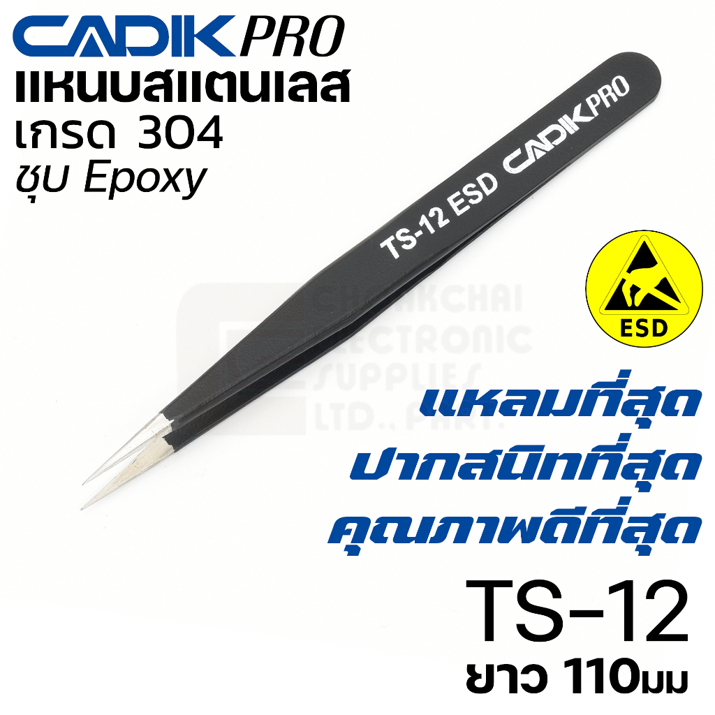 new-cadik-pro-ts-12-esd-แหนบสแตนเลส-304-ปากแหลมสั้น-ขนาด-110มม-ป้องกันไฟฟ้าสถิตย์-คุณภาพสูงที่สุด-anti-static-แหนบ