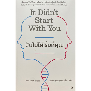 9786164343320 มันไม่ได้เริ่มที่คุณ(MARK WOLYNN (มาร์ค โวลินน์)