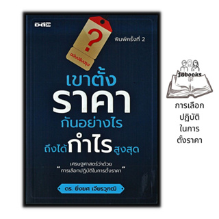 หนังสือ เขาตั้งราคากันอย่างไร ถึงได้กำไรสูงสุด : การเงินการลงทุน การขาย เทคนิคการขาย การลงทุน