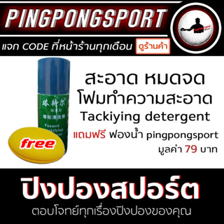 โฟมทำความสะอาดยางปิงปอง TUTTLE Tackifying detergent แถมฟองน้ำฟรี