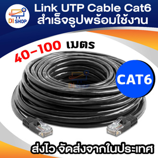 Link UTP Cable Cat6 Outdoor 40-100M สายแลน(ภายนอกอาคาร)สำเร็จรูปพร้อมใช้งาน ยาว 40-100 เมตร (Black)