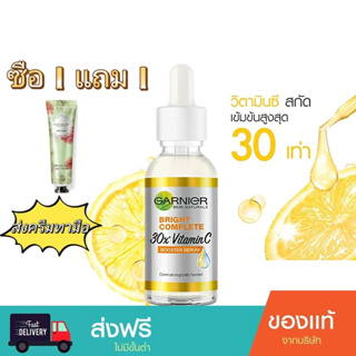 แท100% Garnier Light Vitamin C Boosting Serum เซรั่มวิตามินซี วิตามินซี บูสเตอร์ เซรั่ม ไวท์เทนนิ่ง การดูแลผิว