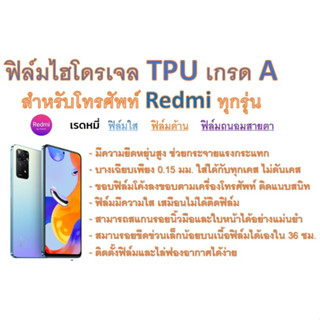 สำหรับโทรศัพท์ Redmi ทุกรุ่น ฟิล์มไฮโดรเจล TPU Hydrogel เกรดA กาวเหนียวลงทุกขอบ ฟรีอุปกรณ์ติดฟิล์ม