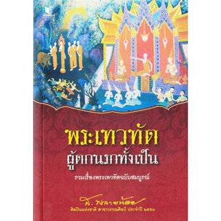 ส.พลายน้อย พระเทวทัต ผู้ตกนรกทั้งเป็น รวมเรื่องพระเทวทัตฉบับสมบูรณ์ สนพ.สถาพร