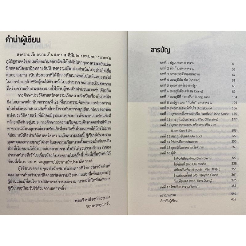 9786163886705-ประวัติศาสตร์สงครามเวียดนาม-ศนิโรจน์-ธรรมยศ