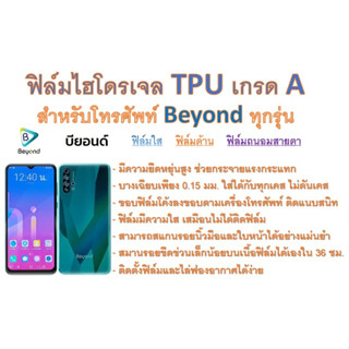 สำหรับโทรศัพท์ Beyond ทุกรุ่น ฟิล์มไฮโดรเจล TPU Hydrogel เกรดA กาวเหนียวลงทุกขอบ ฟรีอุปกรณ์ติดฟิล์ม