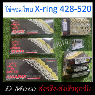 โซ่ พระอาทิตย์ JOMTHAI 520 (120ข้อ) 428 (132ข้อ) X-RING (ข้อต่อแบบหมุดย้ำ และกิ๊ปล็อค มีให้เลือกทั้งสองแบบในกล่อง)