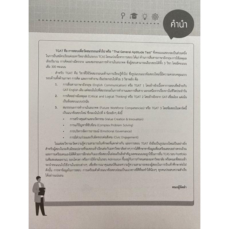 8859161010128-พิชิตสอบ-tgat-ฉบับ-all-in-one-ครบจบในเล่มเดียว-มั่นใจเต็ม-100