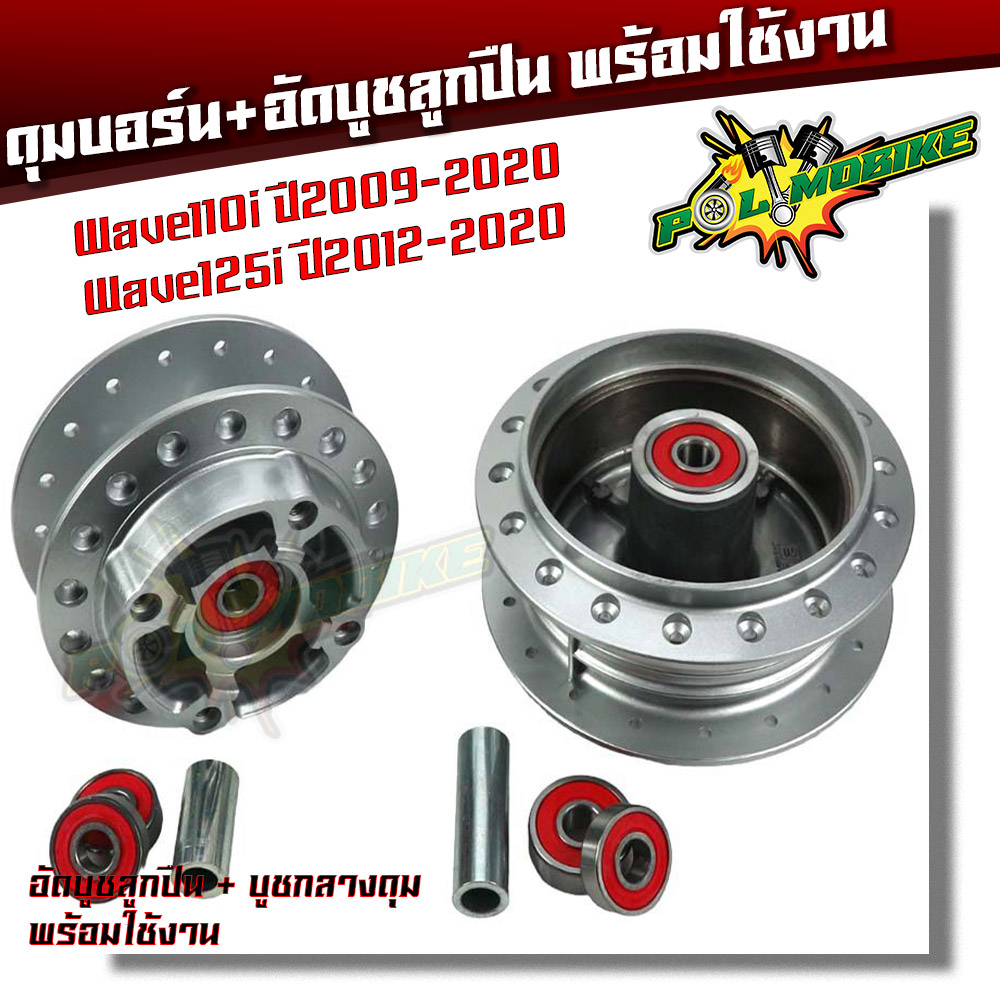 (หน้า-หลัง) ดุมล้อ + ลูกปืน + บูชกลางดุม WAVE110i ปี 2009-2019 ดุมเวฟ110i WAVE125iปลาวาฬ งานพร้อมใช้ อัดบูชแน่น เช็ครุ่