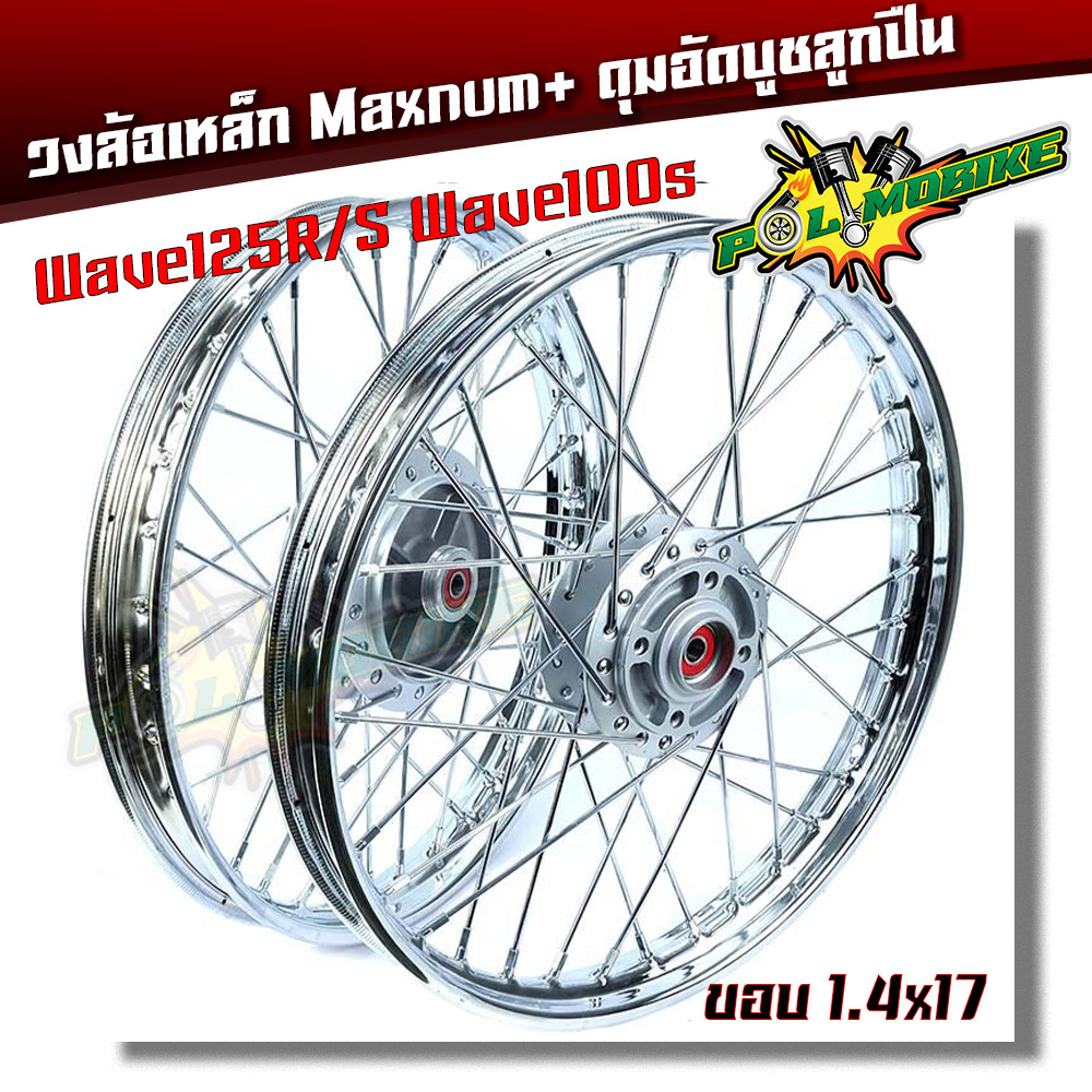 ชุดล้อ พร้อมดุมเดิม เวฟ125R/เวฟ100S 1.4*17 ล้อเหล็ก ขอบเรียบ + ดุมเดิมบอร์น