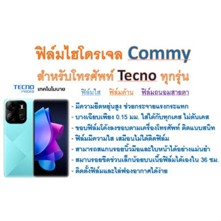 ฟิล์มไฮโดรเจล COMMY สำหรับโทรศัพท์ Tecno Mobile ทุกรุ่น  ฟรีอุปกรณ์ติดฟิล์ม