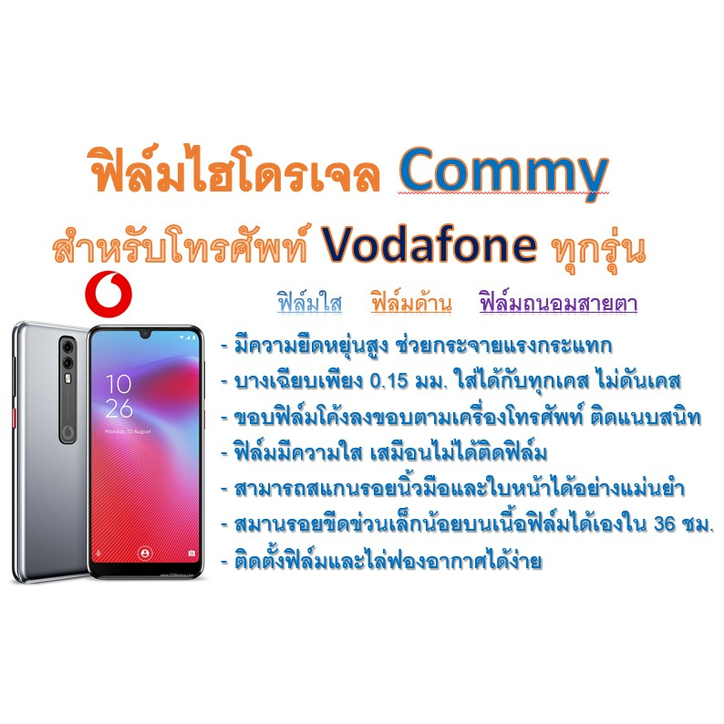 ฟิล์มไฮโดรเจล-commy-สำหรับโทรศัพท์-vodafone-ทุกรุ่น-ฟรีอุปกรณ์ติดฟิล์ม