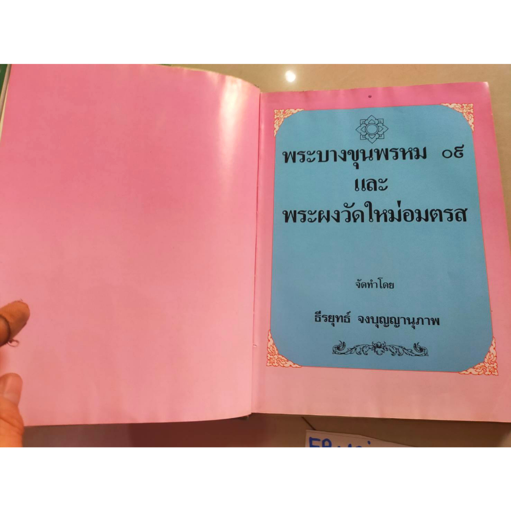 หนังสือพระบางจุนพรหม09-และพระผงวัดใหม่อมตรส-โดย-ธีรยุทธ์-จงบุญญานุภาพ