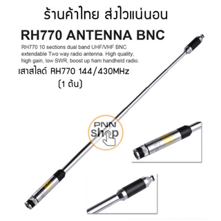 (1ชิ้น) เสาสไลด์ RH770 Dual Band  สำหรับวิทยุสื่อสาร ขั้ว BNC 144/430Mhz 3.0/5.5dBi 20W