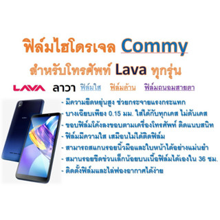 ฟิล์มไฮโดรเจล COMMY สำหรับโทรศัพท์ Lava ทุกรุ่น  ฟรีอุปกรณ์ติดฟิล์ม