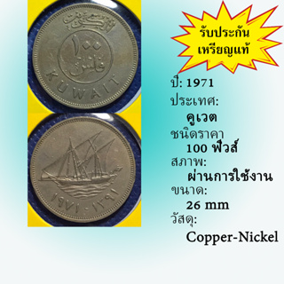 No.61138 ปี1971 KUWAIT คูเวต 100 FILS เหรียญสะสม เหรียญต่างประเทศ เหรียญเก่า หายาก ราคาถูก