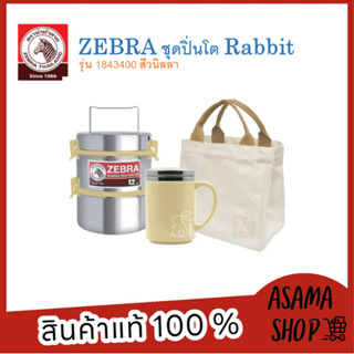 Zebra ชุดปิ่นโต Rabbit ปิ่นโต Smart Lock 12 ซม 2 ชั้น + แก้วสองชั้น Prima IV + ถุงผ้า หัวม้าลาย สีวนิลา