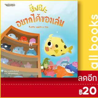 ปั๊ปโปะ อยากได้ของเล่น | KIDOBO ภารดี มีนชัยนันท์