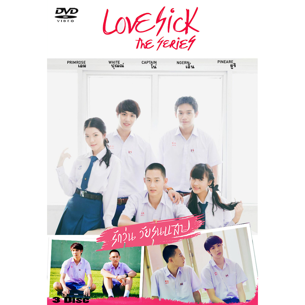 dvd-ละครไทย-เรื่อง-love-sick-the-series-รักวุ่น-วัยรุ่นแสบ-3แผ่นจบ