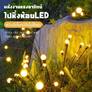 ไฟตกแต่งโซล่าเซลล์ 8LED โคมไฟรูปหิ่งห้อย รูปหิ่งห้อย สําหรับตกแต่งสวน และสนามหญ้ากลางแจ้ง