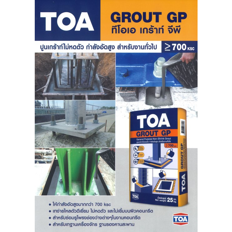 toa-grout-gp-25-กก-ทีโอเอ-เกร้าท์-จีพี-ปูนเกร้าท์-ปรับระดับ-ไม่หดตัว-ไหลตัวดี