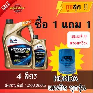 น้ำมันเครื่องปตท. PTT 0W20 Performa Synthetic EVOTEC น้ำมันเครื่องสังเคราะห์ 100% 3+1 ลิตร + ไส้กรองน้ำมันเครื่อง HONDA